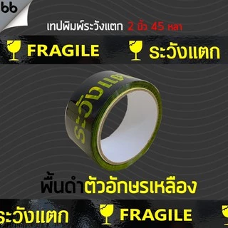 เทประวังแตก สีขาว/แดง/เหลือง/ดำ/ส้ม (ม้วน) 2 นิ้ว 45 หลา 6 สี ระวังแตก fragile OPP tape ปิดกล่อง