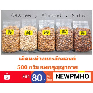 เม็ดมะม่วงหิมพานต์ อันมอนด์ 500 กรัม แพคสูญญากาศ