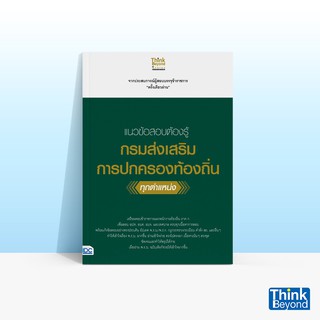 Thinkbeyond Book (ธิงค์บียอนด์ บุ๊คส์) หนังสือแนวข้อสอบต้องรู้ กรมส่งเสริมการปกครองท้องถิ่น ทุกตำแหน่ง