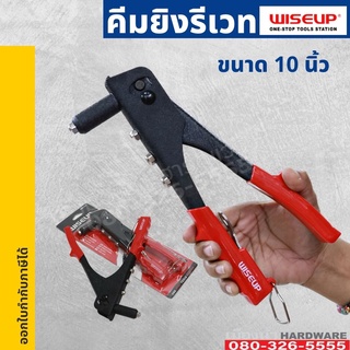 คีมย้ำรีเวท ขนาด10นิ้ว พร้อมหัวเปลี่ยน 4 หัว WISEUP Hand Riveter