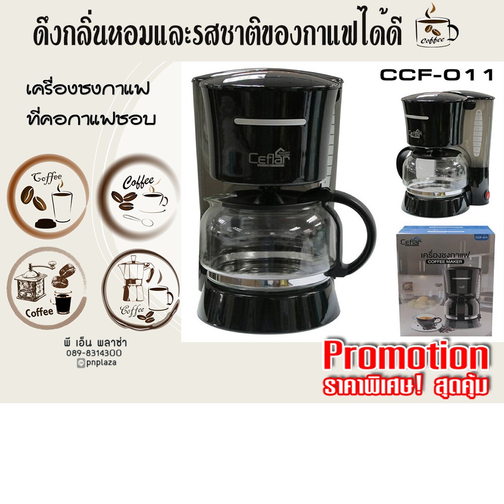 Ceflar CCF-011 เครื่องชงกาแฟ ที่คอกาแฟชอบ ดึงกลิ่นหอมของกาแฟได้อย่างมีประสิทธิภาพ