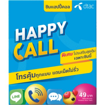 ซิม dtac Happy Call โทรฟรีไม่จำกัด ทุกเครือข่าย แถมเน็ตไม่รั่ว [ใช้ฟรีเดือนเเรก]