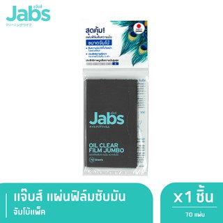 Jabs Oil Clear Film ฟิล์มซับความมัน จัมโบ้แพ็ค 70 แผ่น x 1