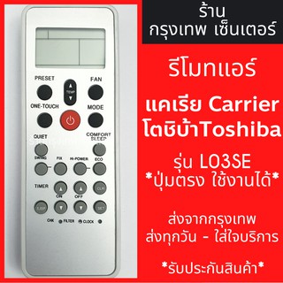 รีโมทแอร์ แคเรีย/โตชิบ้า Carrier Toshiba รุ่นL03SE มีพร้อมส่งตลอด ส่งทุกวัน