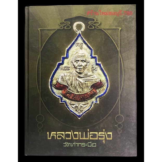 #หนังสือหลวงพ่อรุ่ง_วัดท่ากระบือ_จัดทำอย่างดีโดยทีมงานนิตยสารท่าพระจันทร์_สมาคม มีชี้จุดตำหนิอย่างละ