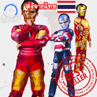 🔥ชุดไอรอนแมน3สี🔥 ชุดฮีโร่ ซุปเปอร์ฮีโร่ ชุดแฟนซีเด็ก ironman ไอรอนแมน งานกล้าม มือ1 มี3สี *มีหน้ากากและถุงมือขายแยก*