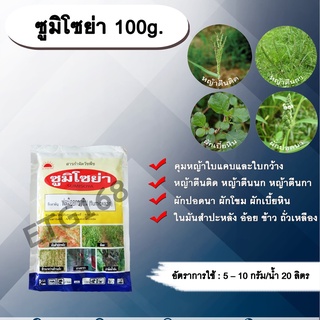 🌿ซูมิโซย่า 100g. ฟลูมิออกซาซิน สารคุมและกำจัดหญ้าใบแคบ ใบกว้าง และกก คุมแห้ง ในมันสำปะหลัง อ้อย ข้าว ถั่วเหลือง