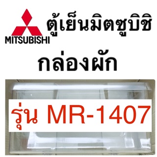 มิตซูบิชิ Mitsubishi กล่องผัก กล่องใส่ผัก รุ่นMR-1407 กล่องแช่ผัก ตู้เย็นมิตซูบิชิ ช่องผัก ช่องแช่ผัก อะไหล่แท้ ถูก ดี