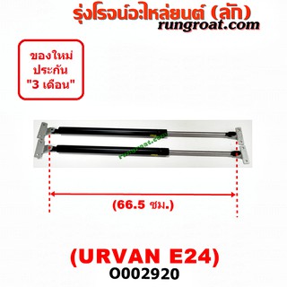 O002920 โช๊คค้ำฝาท้าย โช๊คฝาท้าย URVAN E24 นิสสัน เออแวน ยาว 66.5 เซน NISSAN URVAN E24 1997 1998 1999 2000 2001