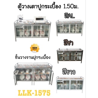 LLK1575  ตู้วางเตากระเบื้อง ขนาด กว้าง 150 สูง 85 ลึก 45 cm. มี สีสชาะกรุงเทพและปริมณฑลไม่มีค่า1จัดส่ง