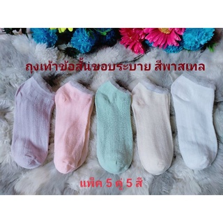 🧦แพ็ค 5 คู่ 5 สี ถุงเท้าข้อสั้นขอบระบาย สีพาสเทล ไซต์ 35-38