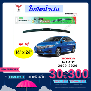 ใบปัดน้ำฝน ทรงAero Dynamic ยี่ห้อ DIAMOND EYE  สำหรับ Honda City 2014-2018 ขนาด 14/24 นิ้ว 1คู่