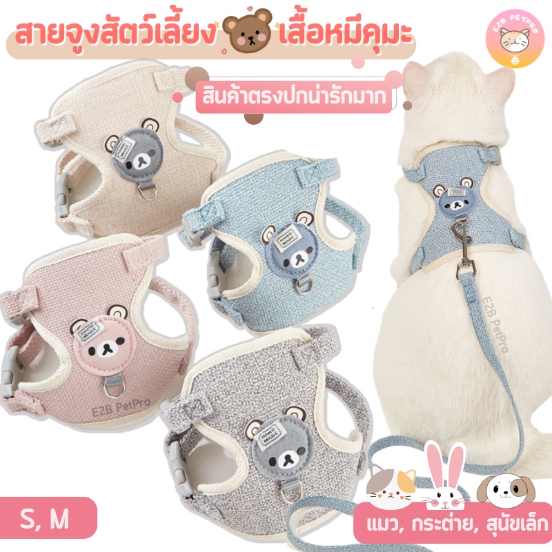 สายจูงแมว สายจูงสุนัข พร้อมเสื้อกั๊กลายหมีคุมะน่ารัก พาสเทล4สี A017