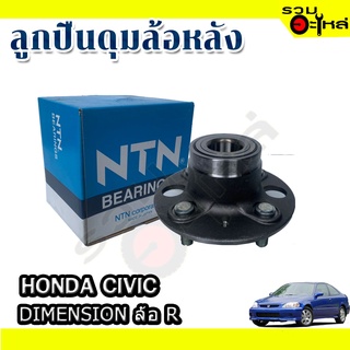 ลูกปืนดุมล้อหลัง HONDA CIVIC DIMENSION 📌(ราคาต่อชิ้น)