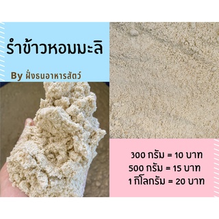 รำข้าว รำข้าวหอมมะลิ รำข้าวหอม แบ่งบรรจุ , 500g, 1kg ****🔥พร้อมส่ง🔥