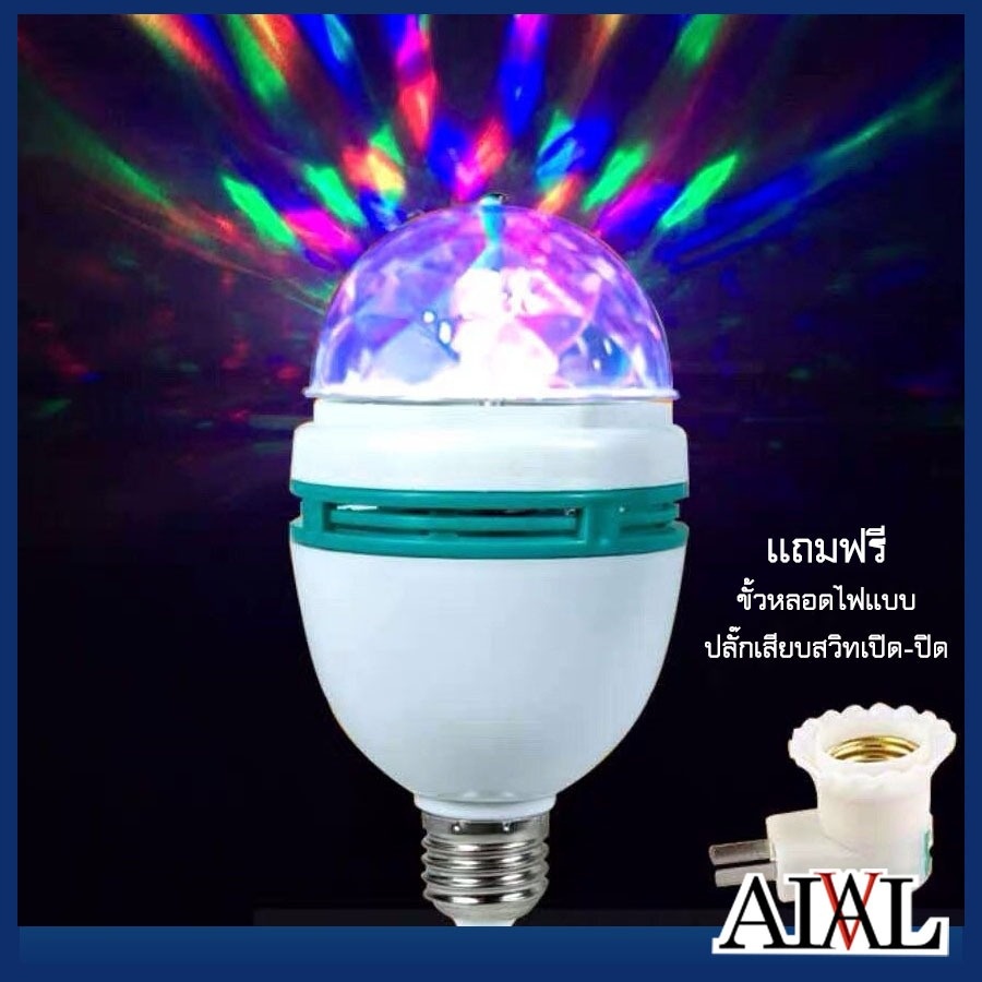 ไฟดิสโก้ หลอดไฟดิสโก้ 7สี LED ไฟปาร์ตี้ Discolight LED ไฟเทค แถมฟรีขั้วหลอดไฟแบบปลั๊กเสียบสวิทเปิด-ปิด