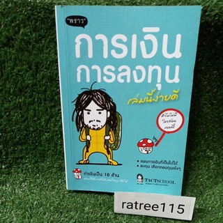 การเงิน การลงทุน(หนังสือมือสองสภาพดี)