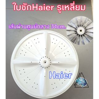 ใบพัด ใบซักHaier รูเหลี่ยม เส้นผ่านศูนย์กลาง 34cm.