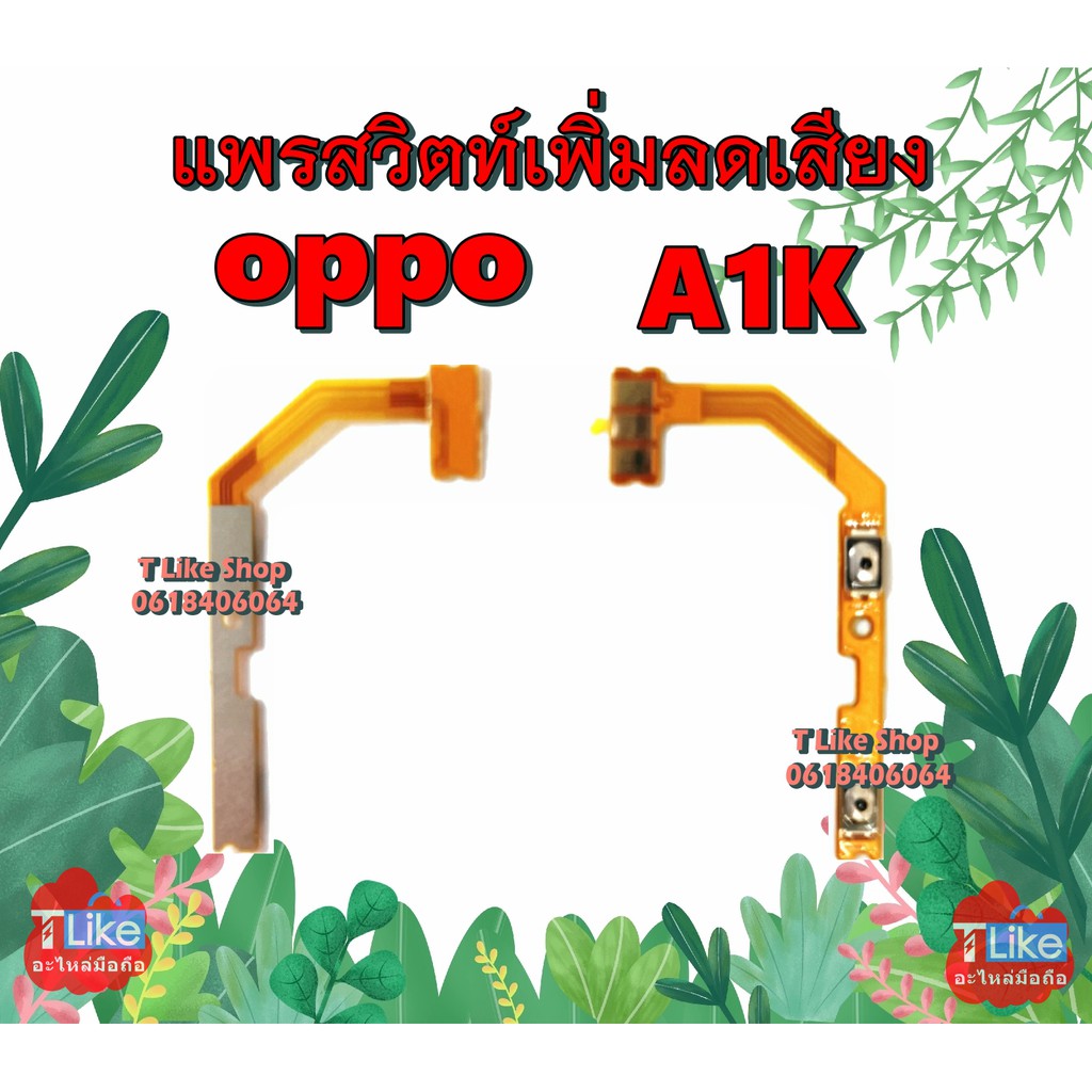 แพร Volume OPPO A1K แพรสวิตท์ A1K Volume A1K แพรสวิตท์เพิ่มลดเสียง A1K แพรสวิตท์เสียง A1K สวิตท์เสีย