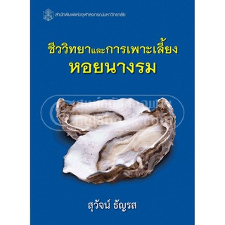 [ศูนย์หนังสือจุฬาฯ]  9789740333838 ชีววิทยาและการเพาะเลี้ยงหอยนางรม (ราคาปก 430.-)