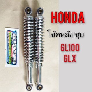 โช้คหลัง gl 100 gl 125 โช้คหลัง honda gl100 gl125  โช้คอัพ honda gl100 gl125 glx โช้คหลัง gl 100 gl 125 แบบไม่มีปลอก