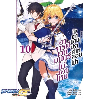 [พร้อมส่ง] หนังสืออาจารย์เวทมนตร์ไม่เอาไหนกับตำนานฯ 10(LN)#ไลท์โนเวล-LN,สนพ.PHOENIX-ฟีนิกซ์,ทาโร ฮิตสึจิ,อาโอสะ สึเนมิ