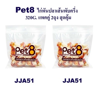 PET8 สันในไก่พันปลาเส้นพับครึ่ง 320gx2 ห่อ ผลิตจากวัตถุดิบธรรมชาติ ให้สัตว์เลี้ยงคุณเพลิดเพลิน อร่อย ซื้อคู่ คุ้มค่า