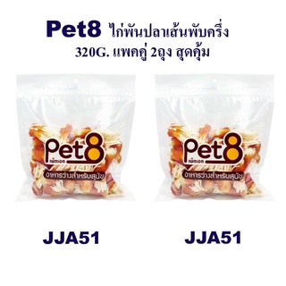 Pet8 ไก่พันปลาเส้นพับครึ่ง  แพ็คคู่ สุดคุ้ม 320g x2 ห่อ มีไว้ติดบ้าน อุ่นใจแน่นอน (JJA51x2)