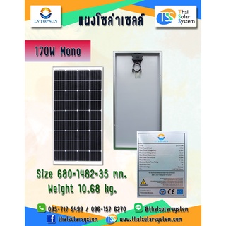 แผงโซล่าเซลล์ 170W MONO LVTOPSUN ***รบกวนสั่ง คำสั่งซื้อละ 1 แผง ขอบคุณค่ะ***