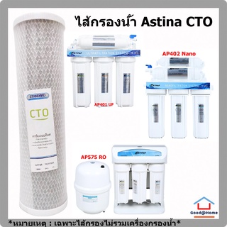 ไส้กรอง น้ำดื่ม ASTINA CARBON BLOCK 10" (CTO) WATER FILTER WATER PURIFIER ไส้กรอง เครื่องกรองน้ำ คาร์บอนบล็อคCTO 10 นิ้ว