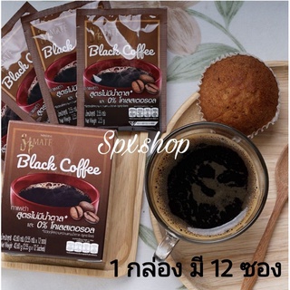 กาแฟดำ สูตรไม่มีน้ำตาล โคเลสเตอรอล 0% เอส เมท แบล็ค คอฟฟี่ 42.6 กรัม ( 1 กล่อง มี 12 ซอง )