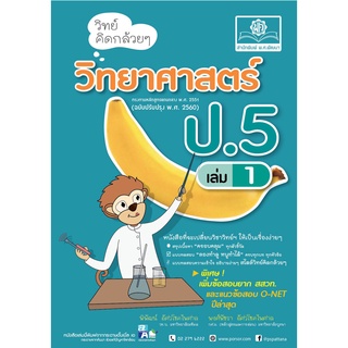 วิทย์คิดกล้วยๆ วิทยาศาสตร์ ป.5 เล่ม 1 (หลักสูตรปรับปรุง พ.ศ.2560)