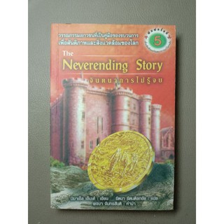 จินตนาการไม่รู้จบ : The Neverending Story (052)