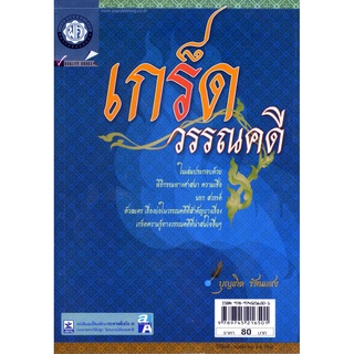 เกร็ดวรรณคดี โดย พ.ศ.พัฒนา