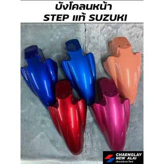 บังโคลนหน้า STEP 125 แท้ศูนย์ SUZUKI คละสี