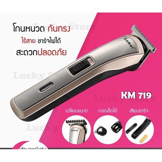 [ สินค้ามาใหม่ ] เครื่องโกนหนวด Kemei รุ่น KM 719 ของแท้100% เครื่องโกนหนวด เครื่องโกนขน ที่โกนหนวด มีดโกนหนวด โกนหนวด