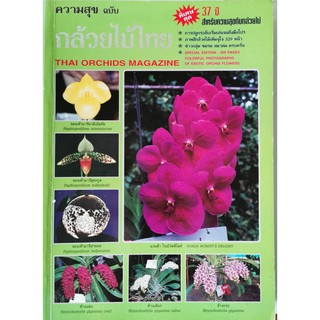 ความสุข ฉบับ กล้วยไม้ไทย Thai Orchids Magazine