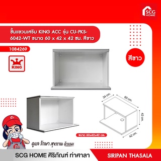 ชั้นแขวนเสริม KING ACC รุ่น CU-PKS- 6042-WT ขนาด 60 x 42 x 42 ซม. สีขาว