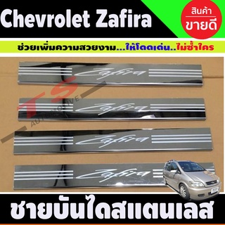 ชายบันไดประตูสแตนเลส Chevrolet Zafira ปี 2000,2001,2002,2003,2004,2005,2006