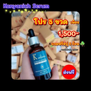 🌥 เซรั่ม Kanyanich ซื้อ 5 ฟรี 5 (สบู่) พร้อมส่ง 🎉🎉 หน้าใส ไร้ฝ้า สิว จุดดำด่างดำ การันตีจากแพทย์ผู้เชี่ยวชาญ ปริญญา 9 ใบ