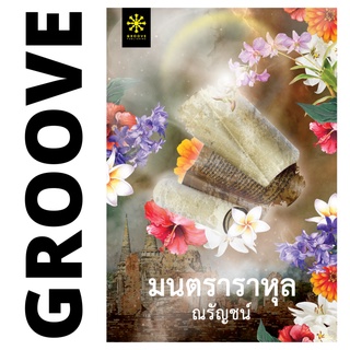 มนตราราหุล โดย ณรัญชน์ - นิยาย GROOVE พร้อมส่งจากสำนักพิมพ์