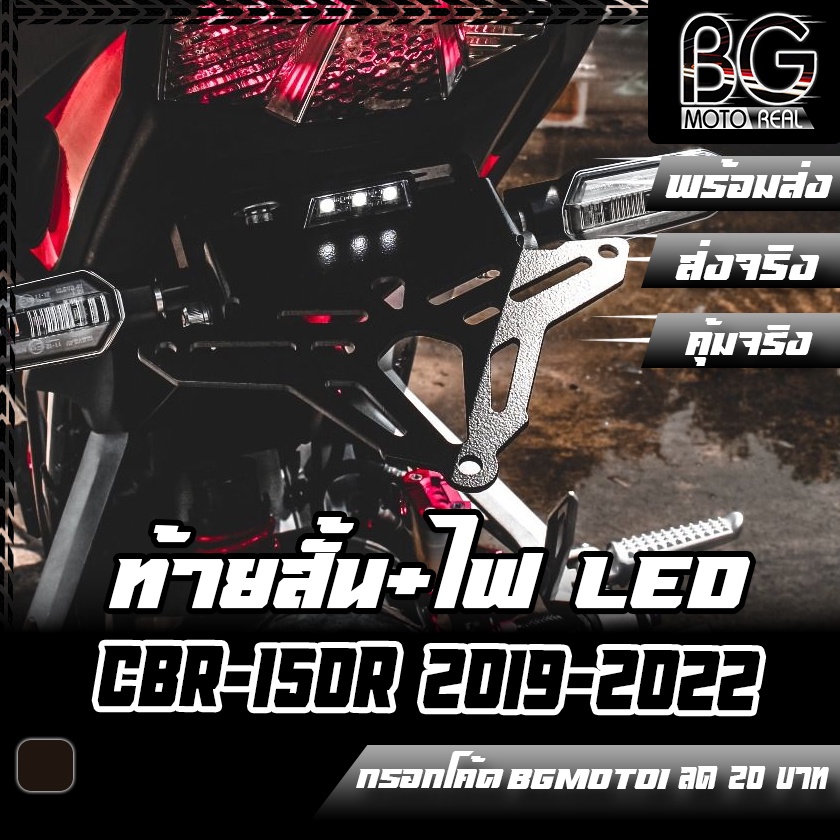 ขายึดป้ายทะเบียน+ไฟส่องป้าย LED (เลเซอร์ตัด) ท้ายสั้น HONDA CBR-150R 2019-2022 PIRANHA (ปิรันย่า)