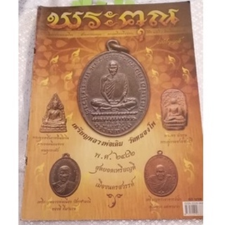 หนังสือพระคุณ สาระครอบคลุม ฉบับปฐมฤกษ์ เดือนมีนาคม 2554 หนา 70 หน้า ปกเหรียญหลวงพ่อเดิม