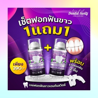 💗ของแท้มีบัตรตัวแทน💗Dental switz [1แถม1] เจลฟอกฟันขาว ยาสีฟันฟอกฟันขาว