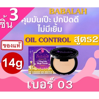 Babalah Magic Powder Oil Control SPF20++ เบอร์03 ผิวคล้ำ (3กล่อง) 14g สูตร2 บาบาร่า แป้งผสมรองพื้น บาบาร่า แป้งอัดแข็ง แ