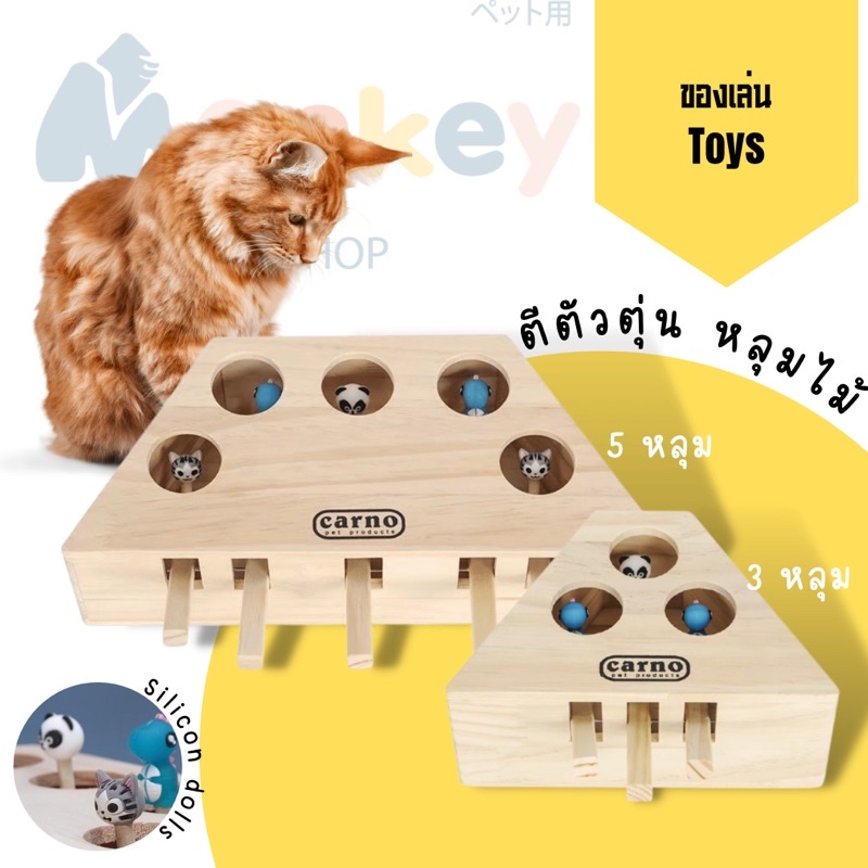 ของเล่นแมวหลุมไม้ ของเล่นสุนัขและแมว เกมส์ตีตัวตุ่น หลุมไม้ของเล่นตกแมว ล่อแมว MONKEY