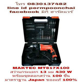 MAKTEC MT817X100 สว่านกระแทก 13มม พร้อมชุดดอกสว่าน 100 ชิ้น ของแท้100%