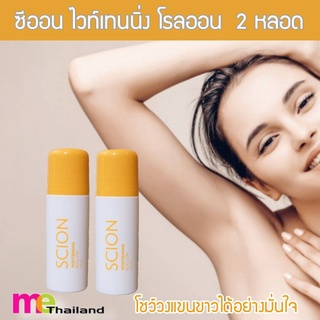 ซีออน ไวท์เทนนิ่ง โรลออน | Scion Whitening Roll On โรลออนระงับกลิ่นกาย จำนวน 2 หลอด