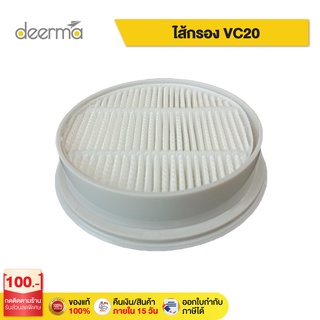 Deerma VC20-2ไส้กรอง เครื่องดูดไรฝุ่นVC20-2 filter อะไหล่ไส้กรอง ไส้กรองเครื่องดูดฝุ่น filter สำหรับ เครื่องดูดฝุ่น