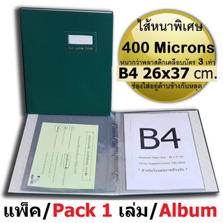 RELUX แฟ้มใส่โฉนด B4 ขนาดปัจจุบัน แฟ้มโชว์เอกสารปกหนังเย็บ  ไส้หนา400Microns ดีที่สุดในตลาด (CH-B4 แพ็ค 1 เล่ม)